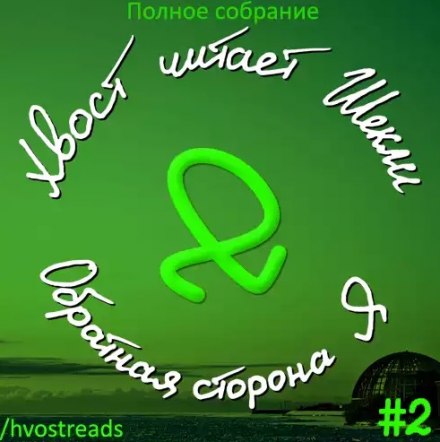 Обратная сторона Я - Роберт Шекли - Слушать Любимую Книгу + Без Рекламы 📲 Slushat-Knigi.Com