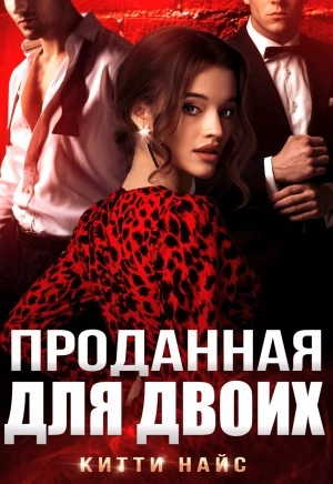 Проданная для двоих - Китти Найс - Слушать Любимую Книгу + Без Рекламы Slushat-Knigi.Com