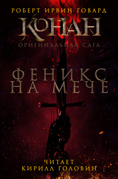 Феникс на мече - Роберт Говард - Слушать Любимую Книгу + Без Рекламы 📲 Slushat-Knigi.Com