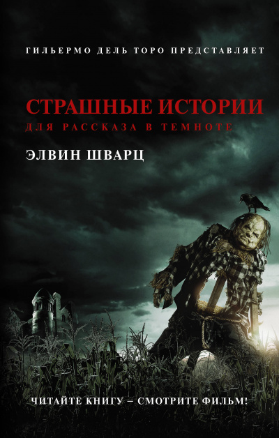 Страшные истории для рассказа в темноте - Элвин Шварц - Слушать Любимую Книгу + Без Рекламы 📲 Slushat-Knigi.Com