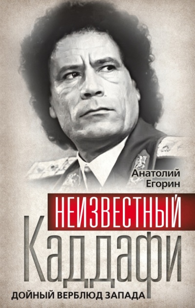 Неизвестный Каддафи. Дойный верблюд Запада - Анатолий Егорин - Слушать Любимую Книгу + Без Рекламы 📲 Slushat-Knigi.Com