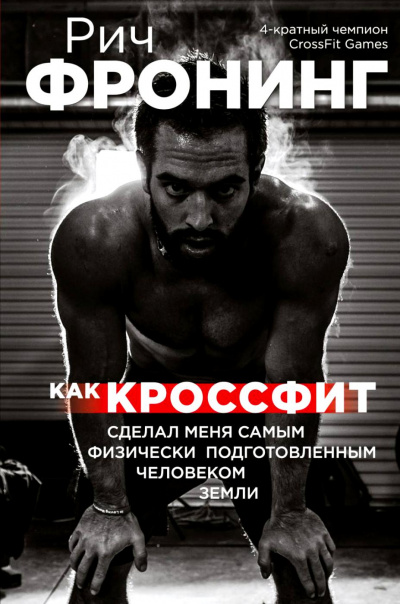 Как кроссфит сделал меня самым физически подготовленным человеком Земли - Рич Фронинг - Слушать Любимую Книгу + Без Рекламы 📲 Slushat-Knigi.Com