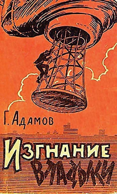 Изгнание владыки - Григорий Адамов - Слушать Любимую Книгу + Без Рекламы 📲 Slushat-Knigi.Com