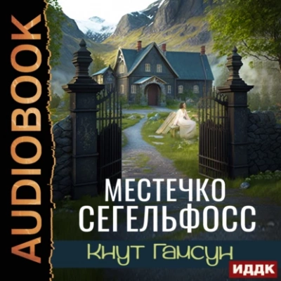 Местечко Сегельфосс - Кнут Гамсун - Слушать Любимую Книгу + Без Рекламы 📲 Slushat-Knigi.Com