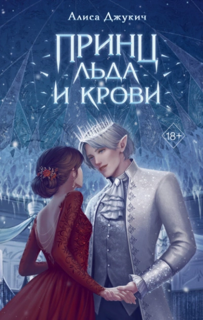 Принц льда и крови - Алиса Джукич - Слушать Любимую Книгу + Без Рекламы 📲 Slushat-Knigi.Com
