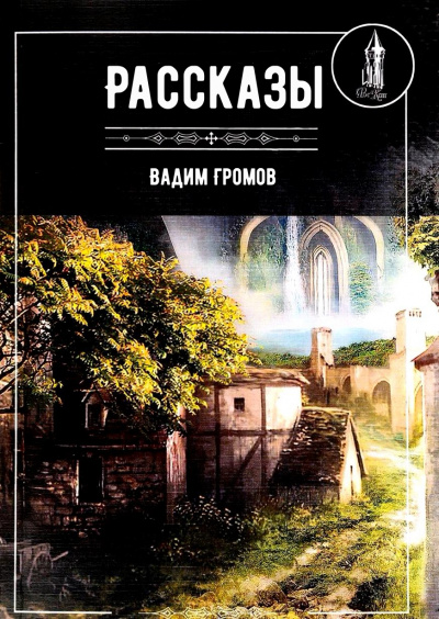 Рассказы - Вадим Громов - Слушать Любимую Книгу + Без Рекламы 📲 Slushat-Knigi.Com