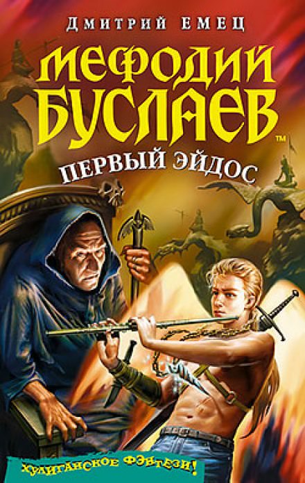 Первый Эйдос - Дмитрий Емец - Слушать Любимую Книгу + Без Рекламы 📲 Slushat-Knigi.Com