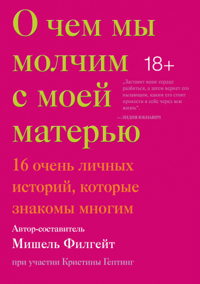 О чем мы молчим с моей матерью (Сборник) - Слушать Любимую Книгу + Без Рекламы 📲 Slushat-Knigi.Com