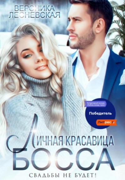 Личная красавица босса. Свадьбы не будет! - Вероника Лесневская - Слушать Любимую Книгу + Без Рекламы 📲 Slushat-Knigi.Com