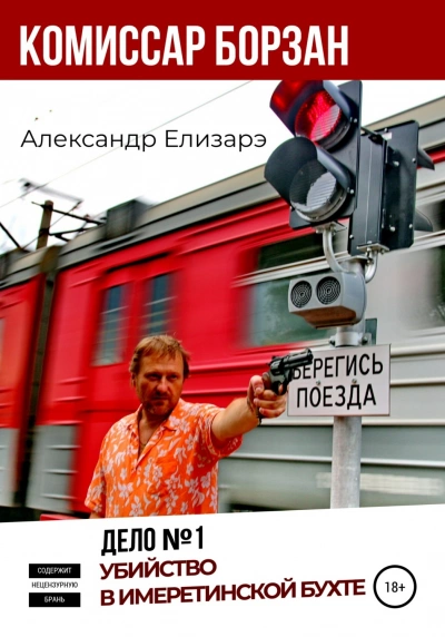 Убийство в Имеретинской бухте - Александр Елизарэ - Слушать Любимую Книгу + Без Рекламы 📲 Slushat-Knigi.Com