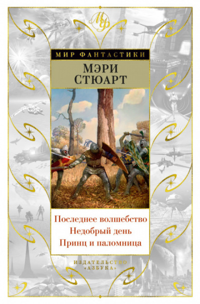 Последнее волшебство - Стюарт Мэри - Слушать Любимую Книгу + Без Рекламы 📲 Slushat-Knigi.Com