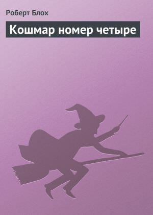 Кошмар номер четыре - Роберт Блох - Слушать Любимую Книгу + Без Рекламы 📲 Slushat-Knigi.Com
