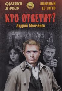 Кто ответит? - Андрей Молчанов - Слушать Любимую Книгу + Без Рекламы 📲 Slushat-Knigi.Com