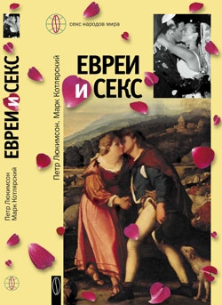 Евреи и секс - Петр Люкимсон - Слушать Любимую Книгу + Без Рекламы 📲 Slushat-Knigi.Com