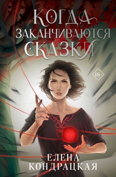 Когда заканчиваются сказки - Елена Кондрацкая - Слушать Любимую Книгу + Без Рекламы 📲 Slushat-Knigi.Com