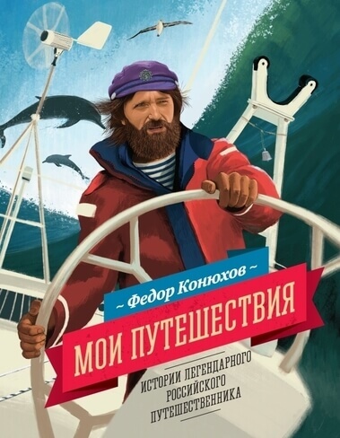 Мои путешествия. Истории легендарного российского путешественника - Федор Конюхов - Слушать Любимую Книгу + Без Рекламы 📲 Slushat-Knigi.Com