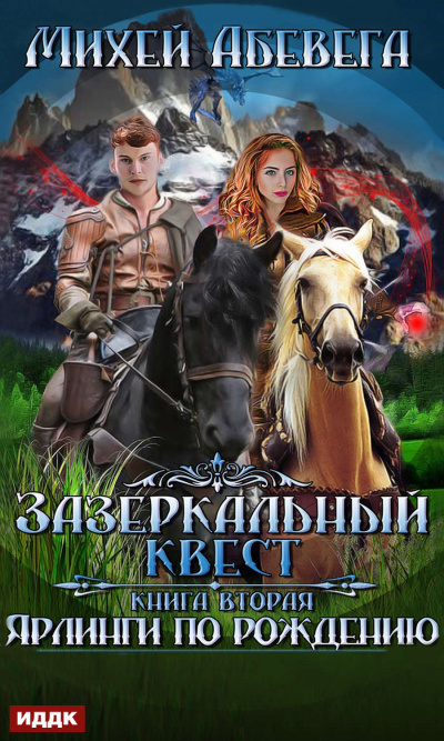 Ярлинги по рождению - Михей Абевега - Слушать Любимую Книгу + Без Рекламы 📲 Slushat-Knigi.Com