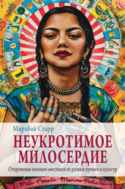 Неукротимое милосердие. Откровения женщин-мистиков из разных культур и времен - Мирабай Старр - Слушать Любимую Книгу + Без Рекламы 📲 Slushat-Knigi.Com