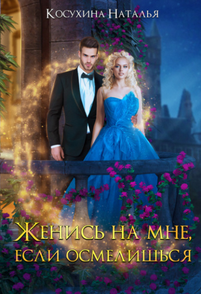 Женись на мне, если осмелишься - Наталья Косухина - Слушать Любимую Книгу + Без Рекламы 📲 Slushat-Knigi.Com