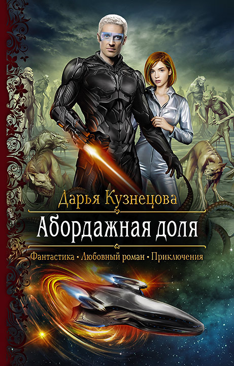 Абордажная доля - Дарья Кузнецова - Слушать Любимую Книгу + Без Рекламы 📲 Slushat-Knigi.Com