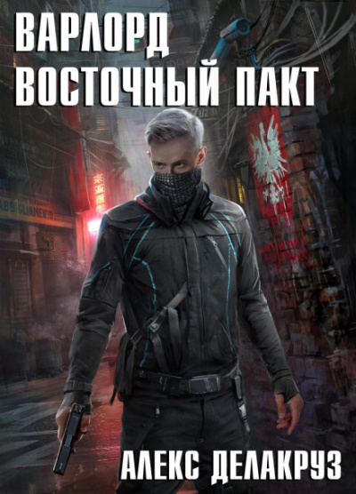 Восточный пакт - Алекс Делакруз - Слушать Любимую Книгу + Без Рекламы 📲 Slushat-Knigi.Com