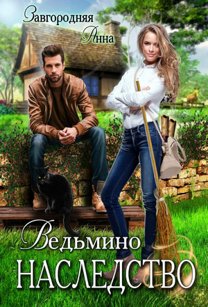Ведьмино наследство - Анна Завгородняя - Слушать Любимую Книгу + Без Рекламы 📲 Slushat-Knigi.Com