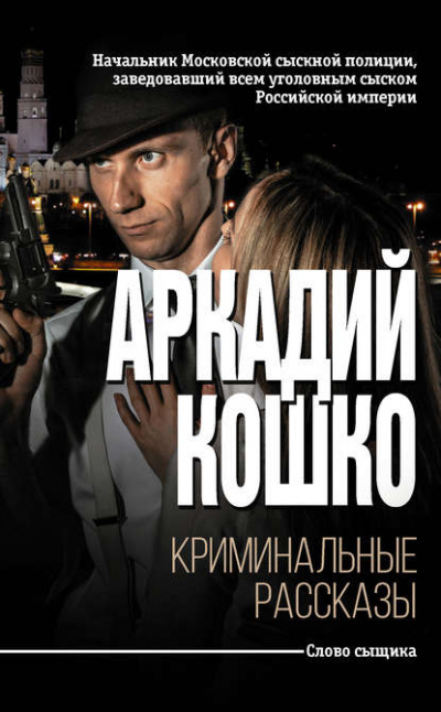 Криминальные рассказы (сборник) - Аркадий Кошко - Слушать Любимую Книгу + Без Рекламы 📲 Slushat-Knigi.Com