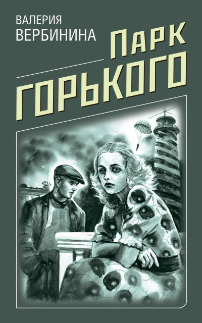 Парк Горького - Валерия Вербинина - Слушать Любимую Книгу + Без Рекламы 📲 Slushat-Knigi.Com