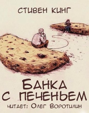 Банка с печеньем - Стивен Кинг - Слушать Любимую Книгу + Без Рекламы 📲 Slushat-Knigi.Com