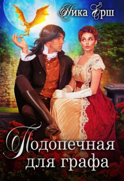 Подопечная для графа - Ника Ёрш - Слушать Любимую Книгу + Без Рекламы 📲 Slushat-Knigi.Com