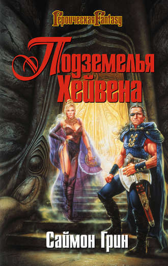 Подземелья Хейвена - Саймон Грин - Слушать Любимую Книгу + Без Рекламы 📲 Slushat-Knigi.Com