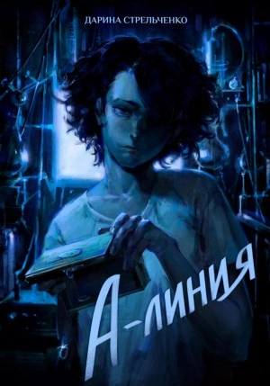 А-линия - Дарина Стрельченко - Слушать Любимую Книгу + Без Рекламы 📲 Slushat-Knigi.Com