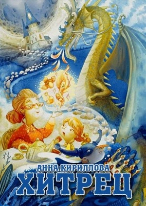 Хитрец - Анна Кириллова - Слушать Любимую Книгу + Без Рекламы 📲 Slushat-Knigi.Com