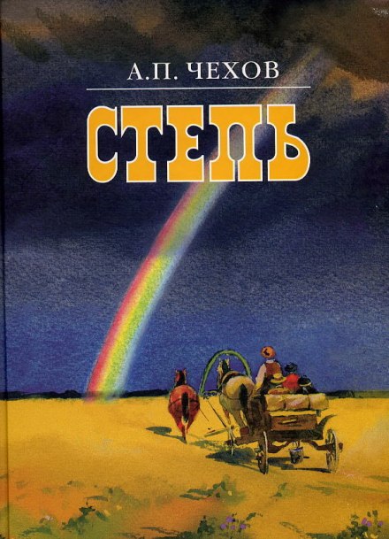 Степь - Антон Чехов - Слушать Любимую Книгу + Без Рекламы 📲 Slushat-Knigi.Com