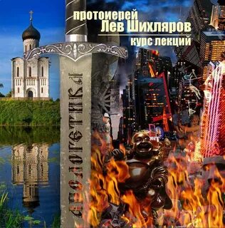 Апологетика - Лев Шихляров - Слушать Любимую Книгу + Без Рекламы 📲 Slushat-Knigi.Com