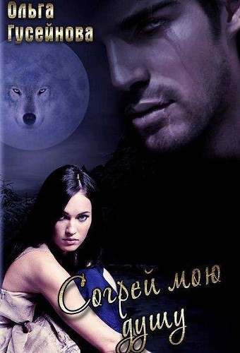 Согрей мою душу - Ольга Гусейнова - Слушать Любимую Книгу + Без Рекламы 📲 Slushat-Knigi.Com