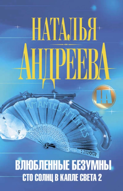 Влюбленные безумны - Наталья Андреева - Слушать Любимую Книгу + Без Рекламы 📲 Slushat-Knigi.Com