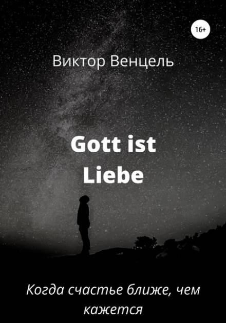 Gott ist liebe - Виктор Доминик Венцель - Слушать Любимую Книгу + Без Рекламы 📲 Slushat-Knigi.Com