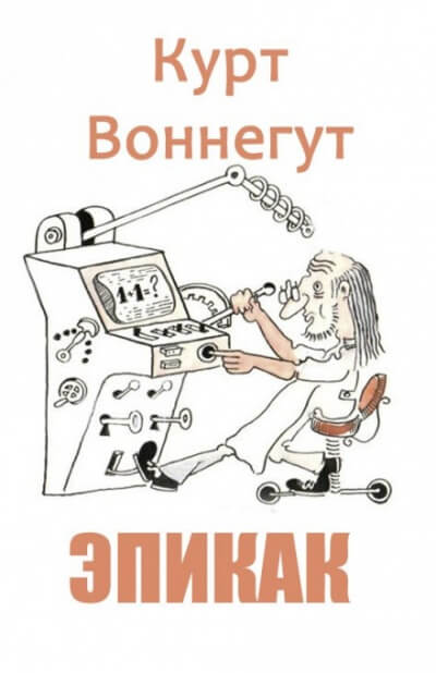 Эпикак - Курт Воннегут - Слушать Любимую Книгу + Без Рекламы 📲 Slushat-Knigi.Com