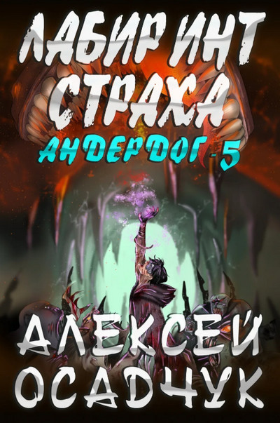 Андердог. Лабиринт страха - Алексей Осадчук (книга 5) - Слушать Любимую Книгу + Без Рекламы 📲 Slushat-Knigi.Com
