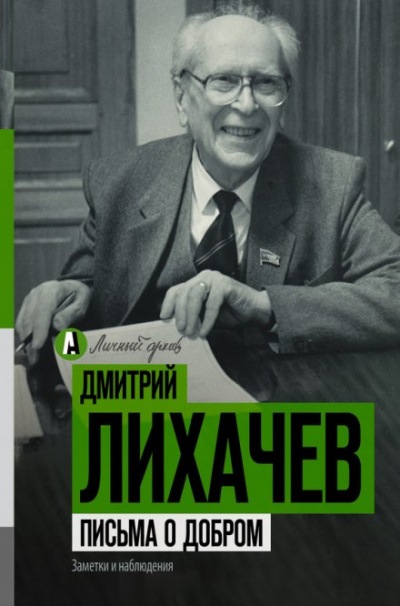 Письма о добром - Дмитрий Лихачев - Слушать Любимую Книгу + Без Рекламы 📲 Slushat-Knigi.Com