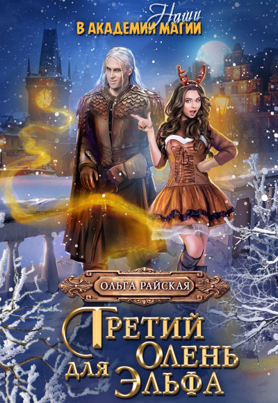 Витара. Третий олень для Эльфа - Ольга Райская - Слушать Любимую Книгу + Без Рекламы 📲 Slushat-Knigi.Com