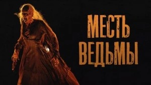Месть ведьмы - Юрий Шорохов - Слушать Любимую Книгу + Без Рекламы 📲 Slushat-Knigi.Com