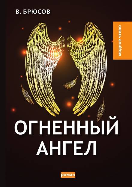 Огненный ангел - Валерий Брюсов - Слушать Любимую Книгу + Без Рекламы 📲 Slushat-Knigi.Com