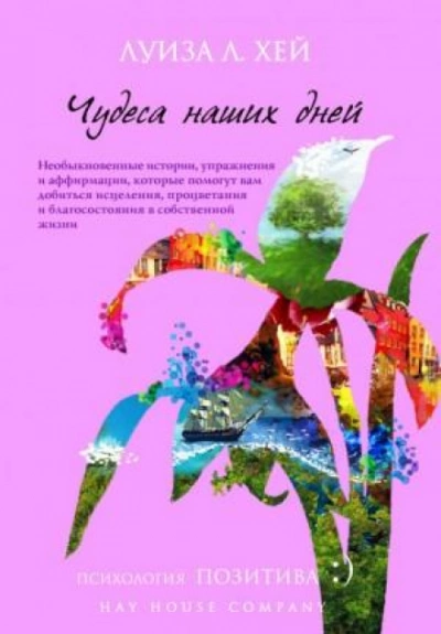 Вдохновляющее исцеление - Луиза Хей - Слушать Любимую Книгу + Без Рекламы 📲 Slushat-Knigi.Com