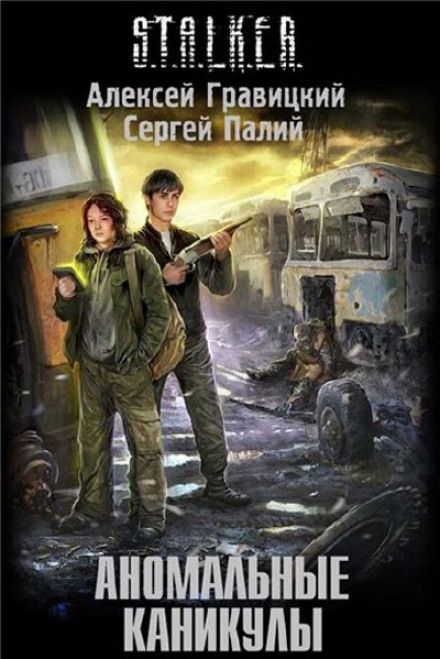 Аномальные каникулы (S.T.A.L.K.E.R.) - Алексей Гравицкий, Сергей Палий - Слушать Любимую Книгу + Без Рекламы 📲 Slushat-Knigi.Com