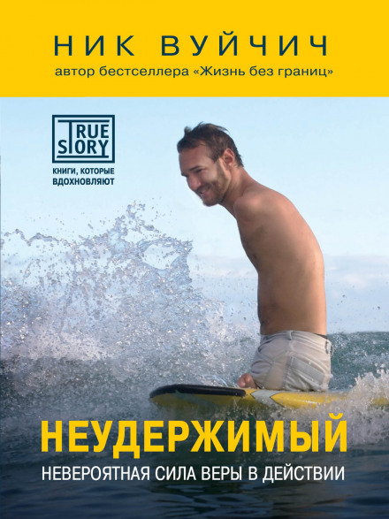 Неудержимый. Невероятная сила веры в действии - Ник Вуйчич - Слушать Любимую Книгу + Без Рекламы 📲 Slushat-Knigi.Com