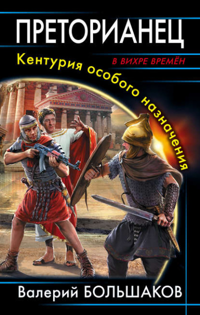 Преторианец. Кентурия особого назначения - Валерий Большаков - Слушать Любимую Книгу + Без Рекламы 📲 Slushat-Knigi.Com