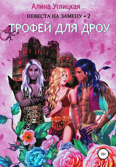 Трофей для дроу - Алина Углицкая (2) - Слушать Любимую Книгу + Без Рекламы 📲 Slushat-Knigi.Com