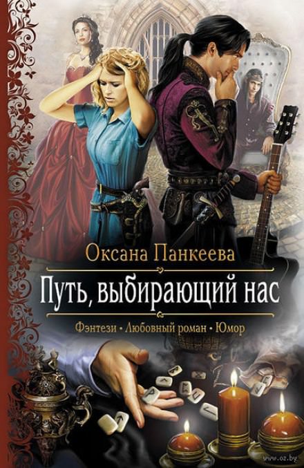 Путь, выбирающий нас - Оксана Панкеева - Слушать Любимую Книгу + Без Рекламы 📲 Slushat-Knigi.Com